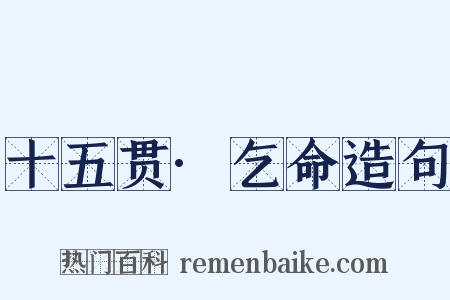 十五贯·乞命造句是什么意思的图片